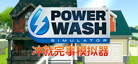 冲就完事模拟器/高压水枪模拟器/PowerWash Simulator-方舟游戏