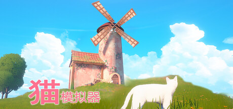 猫模拟器/Cat Simulator-方舟游戏