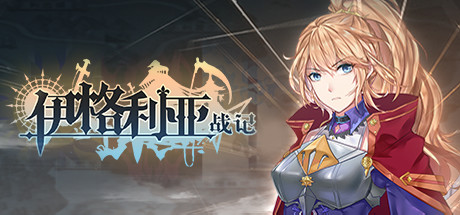 伊格利亚战记/The Heroic Legend Of Eagarlnia-方舟游戏
