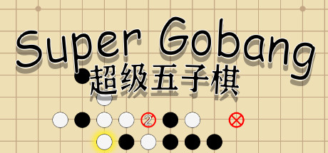 超级五子棋/Super Gobang-方舟游戏