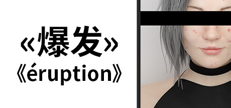 爆发/Eruption-方舟游戏