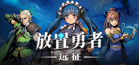 放置勇者：远征/Idle Heroes:Odyssey-方舟游戏