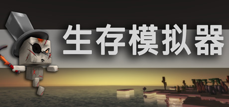 生存模拟器/Survival Simulator-方舟游戏